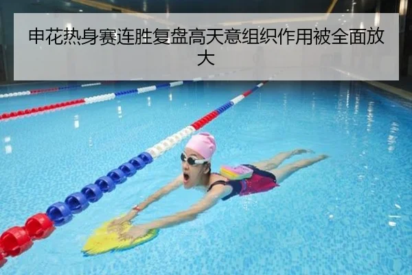 申花热身赛连胜复盘高天意组织作用被全面放大